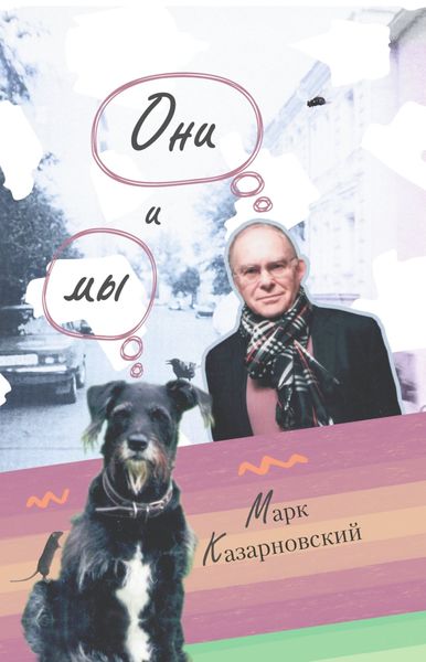 Обложка книги «Они и мы»
