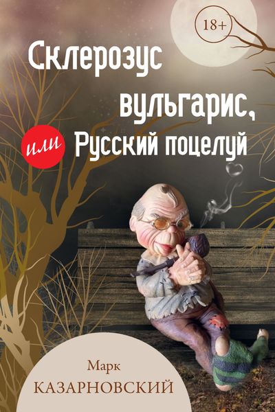Обложка книги «Склерозус вульгарис, или Русский поцелуй»