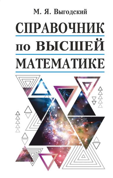 Обложка книги  «Справочник по высшей математике»