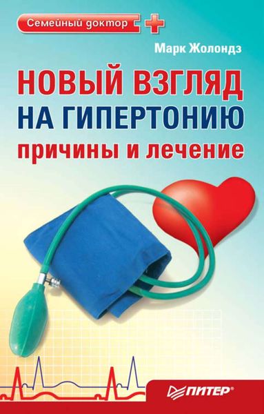 Обложка книги  «Новый взгляд на гипертонию: причины и лечение. 4 сенсации Жолондза»