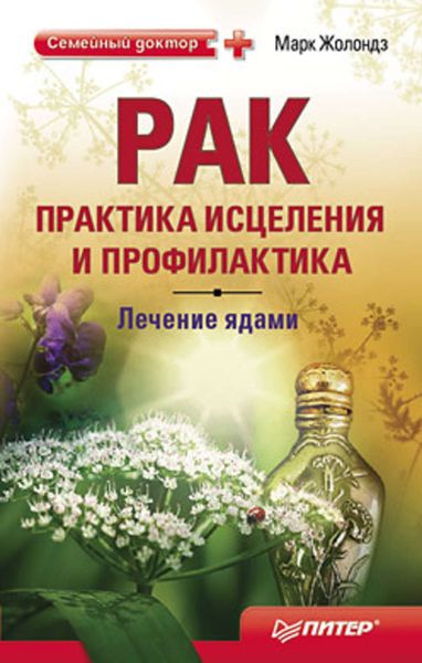 Обложка книги «Рак: практика исцеления и профилактика. Лечение ядами»