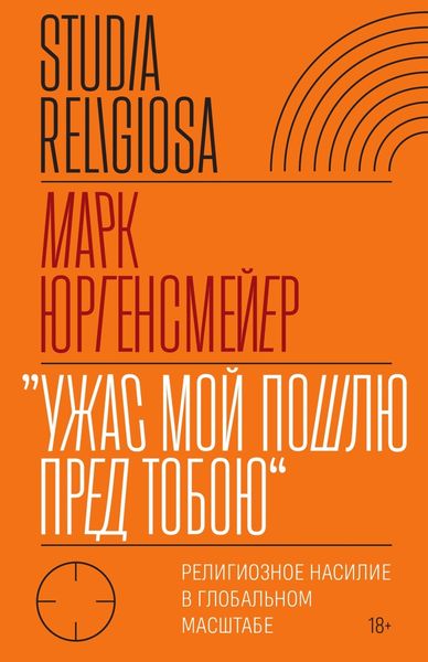 Обложка книги  ««Ужас Мой пошлю пред тобою». Религиозное насилие в глобальном масштабе»