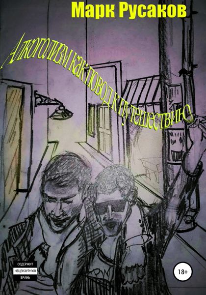 Обложка книги  «Алкоголизм как повод к путешествию»