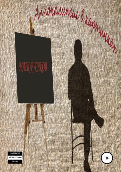 Обложка книги  «Апокалипсис в картинках»