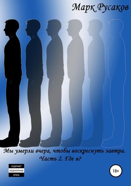 Обложка книги  «Мы умерли вчера, чтобы воскреснуть завтра. Часть 2. Где я?»