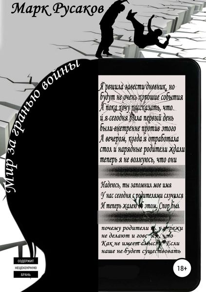 Обложка книги  «Мир за гранью войны»