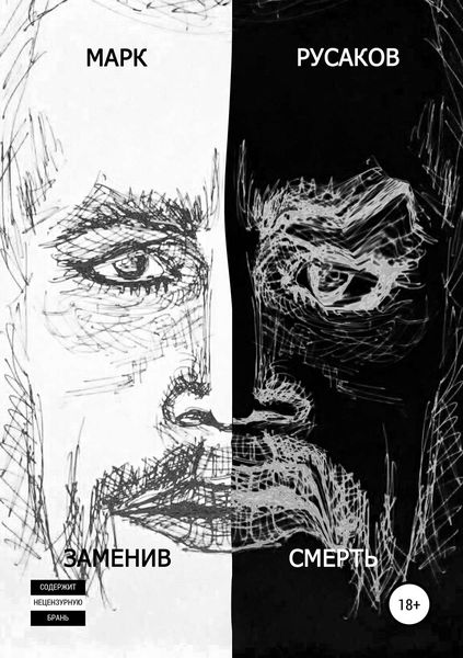 Обложка книги  «Заменив смерть»