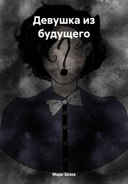 Обложка книги «Девушка из будущего»