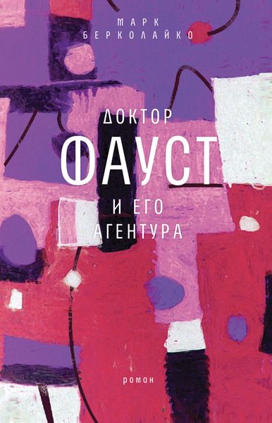 Обложка книги  «Доктор Фауст и его агентура»