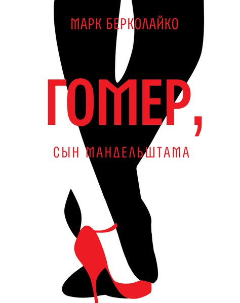 Обложка книги  «Гомер, сын Мандельштама»