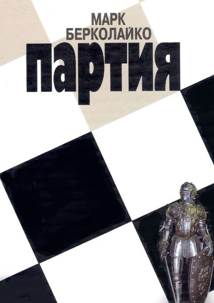 Обложка книги  «Партия»