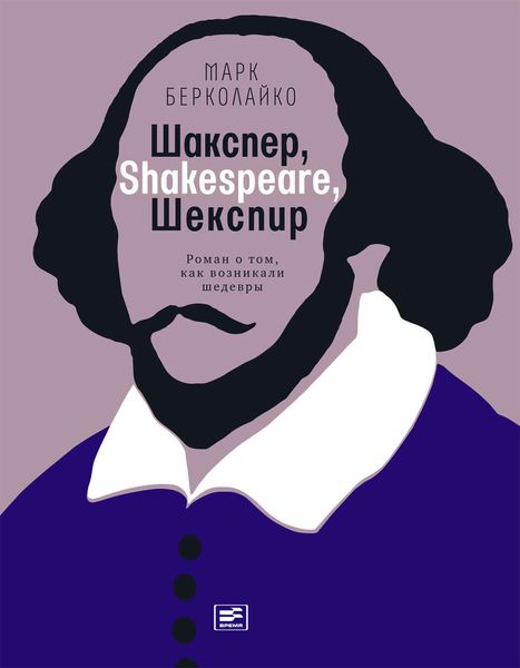 Обложка книги  «Шакспер, Shakespeare, Шекспир: Роман о том, как возникали шедевры»
