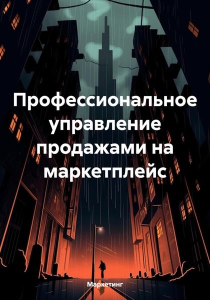 Обложка книги  «Профессиональное управление продажами на маркетплейс»