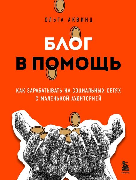 Обложка книги  «Блог в помощь. Как зарабатывать на социальных сетях с маленькой аудиторией»