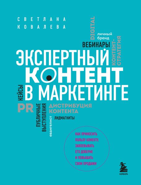 Обложка книги  «Экспертный контент в маркетинге. Как приносить пользу клиенту, завоевывать его доверие и повышать свои продажи»