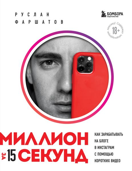 Обложка книги  «Миллион за 15 секунд: как зарабатывать на блоге в Инстаграм с помощью коротких видео»