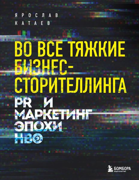 Обложка книги  «Во все тяжкие бизнес-сторителлинга. PR и маркетинг эпохи HBO»