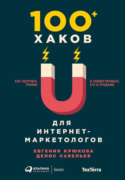 Обложка книги  «100+ хаков для интернет-маркетологов: Как получить трафик и конвертировать его в продажи»