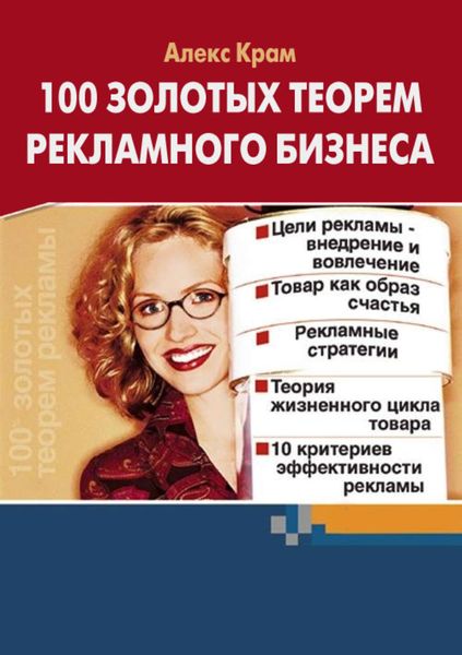 Обложка книги  «100 золотых теорем рекламного бизнеса»