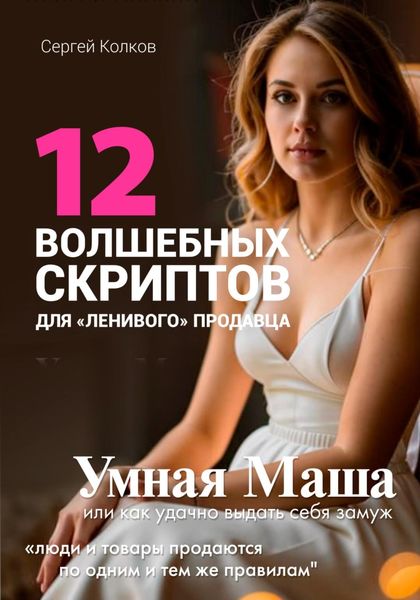 Обложка книги  «12 волшебных скриптов продаж, когда розница тонет»