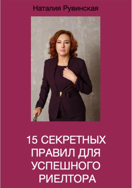 Обложка книги  «15 секретных правил для успешного риелтора»