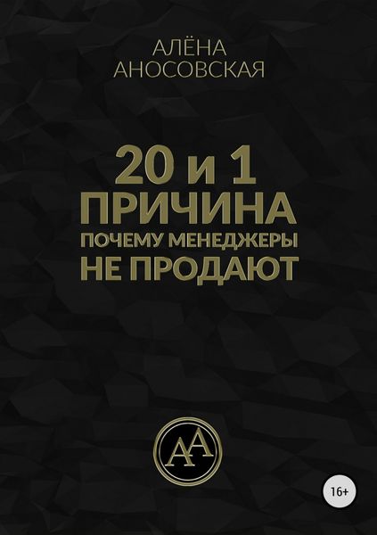 Обложка книги  «20 и 1 причина, почему менеджеры не продают»