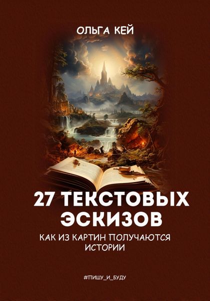 Обложка книги  «27 текстовых эскизов. Как из картин получаются истории»