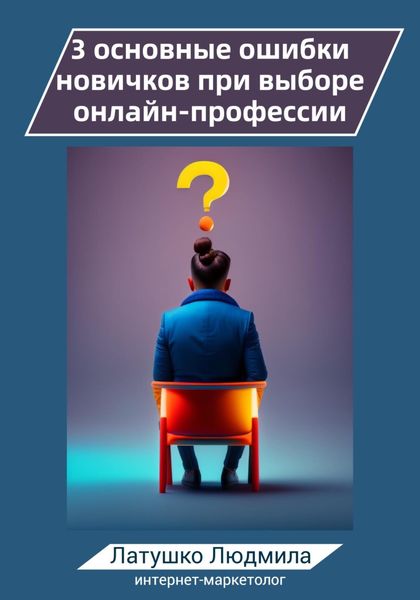 Обложка книги  «3 основные ошибки новичков при выборе онлайн-профессий»