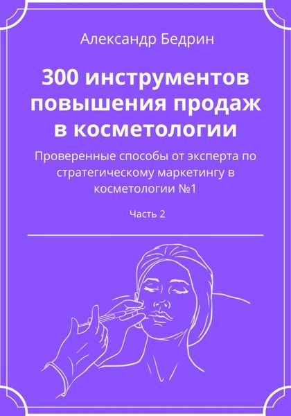 Обложка книги  «300 инструментов повышения продаж в косметологии. Часть 2»