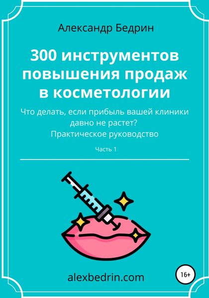 Обложка книги  «300 инструментов повышения продаж в косметологии. Часть1»