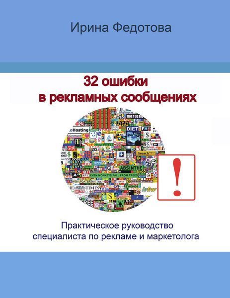 Обложка книги  «32 ошибки в рекламных объявлениях. Практическое руководство маркетолога и руководителя»