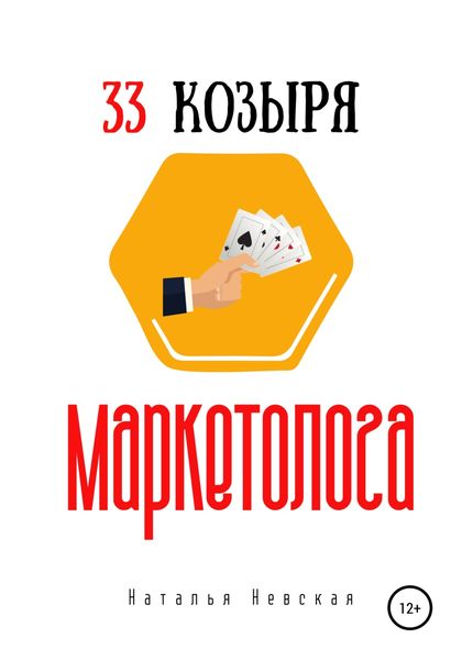 Обложка книги  «33 козыря маркетолога»