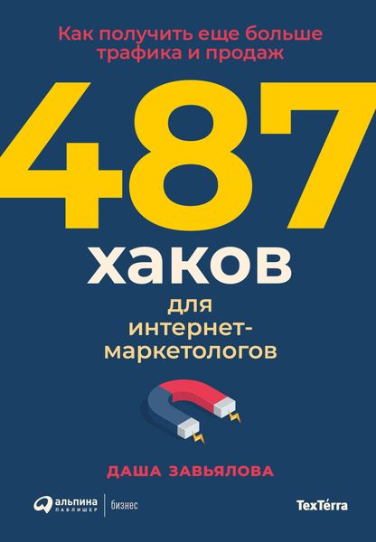 Обложка книги  «487 хаков для интернет-маркетологов: Как получить еще больше трафика и продаж»