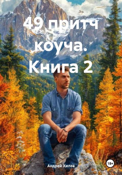 Обложка книги  «49 притч коуча. Книга 2»