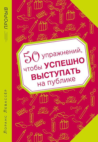 Обложка книги  «50 упражнений, чтобы успешно выступать на публике»