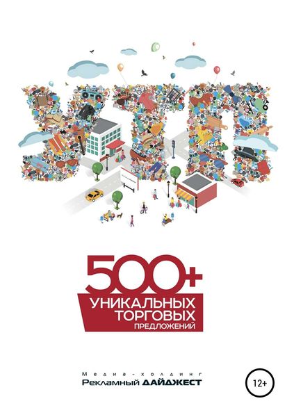 Обложка книги  «500+ уникальных торговых предложений»