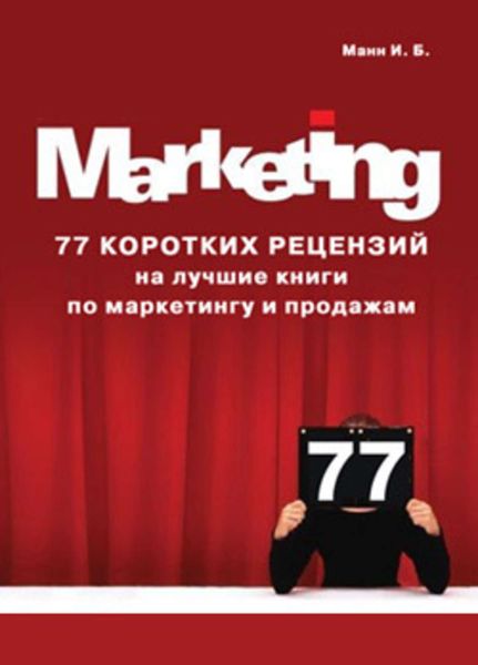 Обложка книги  «77 коротких рецензий на лучшие книги по маркетингу и продажам»