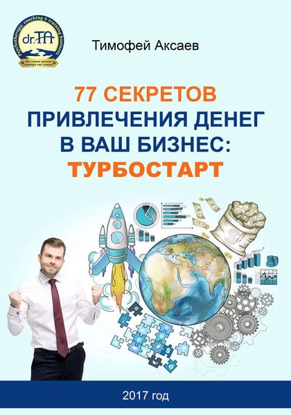 Обложка книги  «77 секретов привлечения денег в ваш бизнес. Турбостарт»