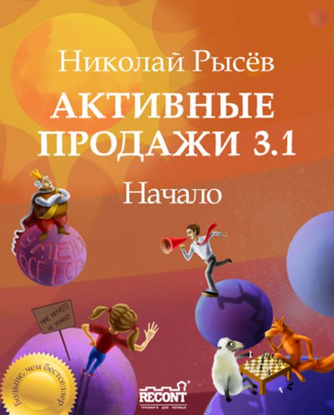 Обложка книги  «Активные продажи 3.1: Начало»