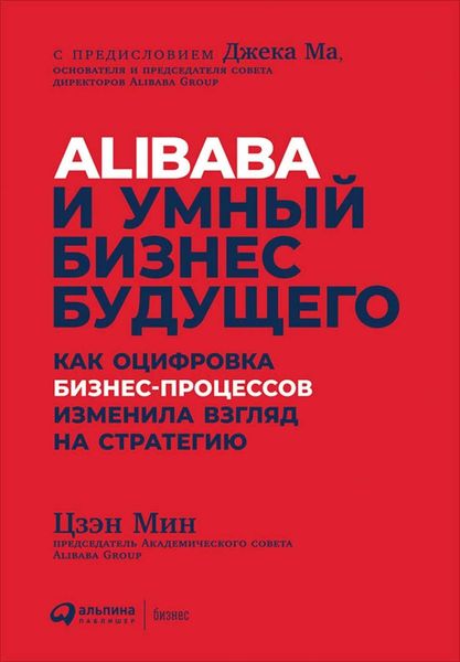Обложка книги  «Alibaba и умный бизнес будущего»
