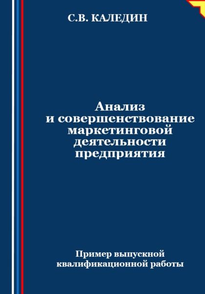Обложка книги  «Анализ и совершенствование маркетинговой деятельности предприятия»