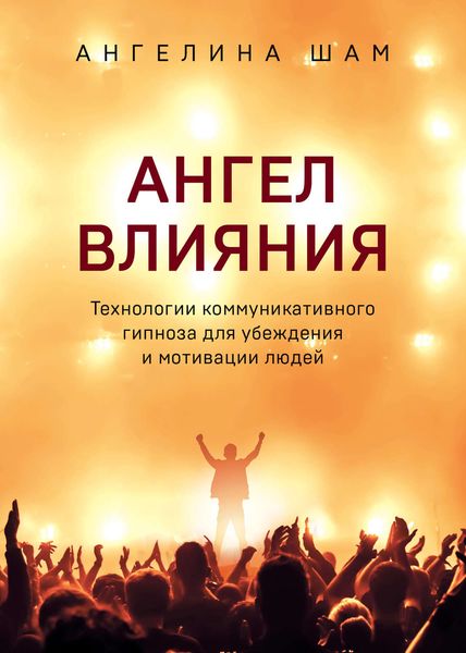 Обложка книги  «Ангел влияния»