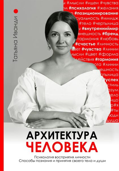 Обложка книги  «Архитектура человека. Психология восприятия личности. Визуальный бренд личности как способ познания своего внутреннего мира. Книга о том, как познать и принять свое тело и душу.»