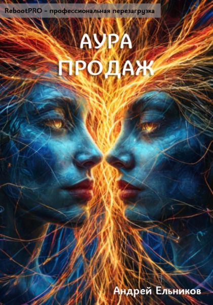 Обложка книги  «Аура продаж»