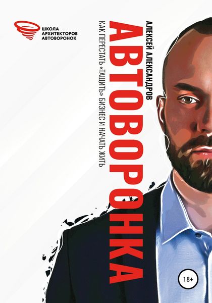 Обложка книги  «Автоворонка»