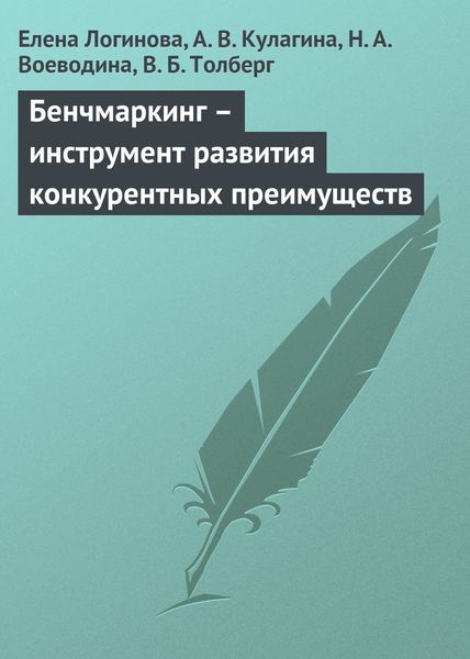 Обложка книги  «Бенчмаркинг – инструмент развития конкурентных преимуществ»