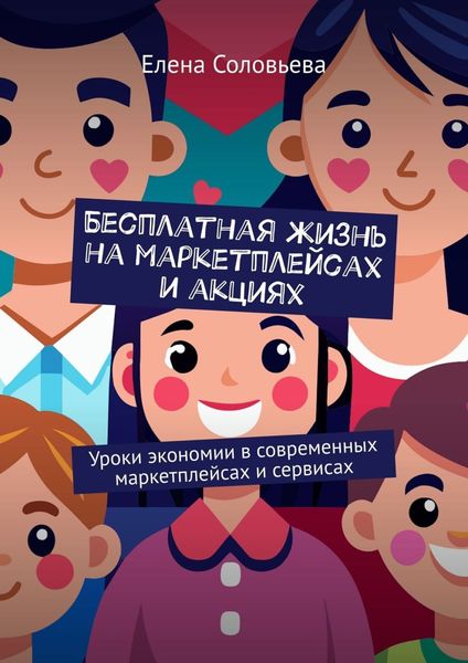 Обложка книги  «Бесплатная жизнь на маркетплейсах и акциях»