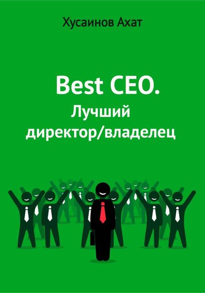 Обложка книги  «Best CEO. Лучший директор/владелец»