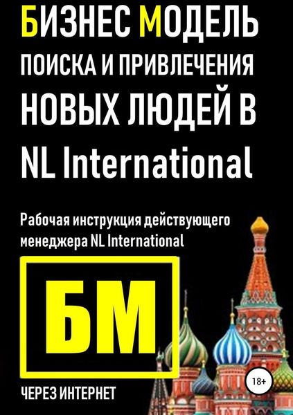 Обложка книги  «Бизнес Модель поиска и привлечения людей в NL International»