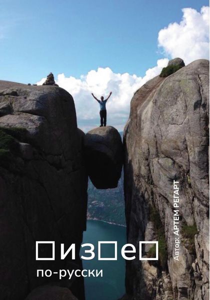 Обложка книги  «Бизнес по-русски»